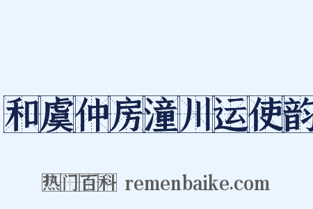 和虞仲房潼川运使韵是什么意思的图片
